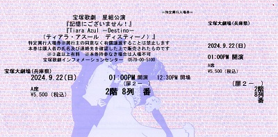 記憶にございません_千秋楽_A席2階8列_宝塚歌劇チケット