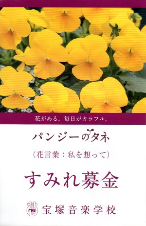 すみれ募金_宝塚音楽学校_パンジーのタネ