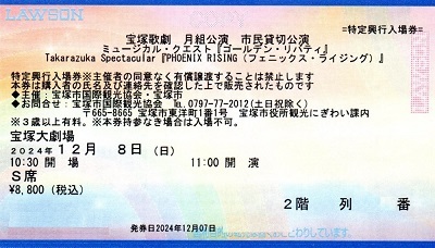 ゴールデンリバティ_宝塚市民貸切_S席2階